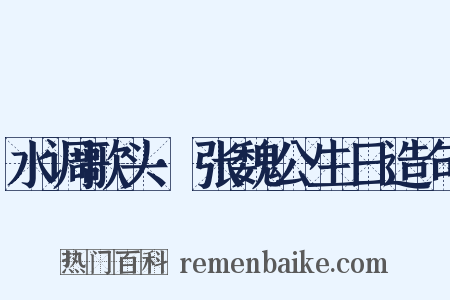 水调歌头·张魏公生日造句是什么意思的图片